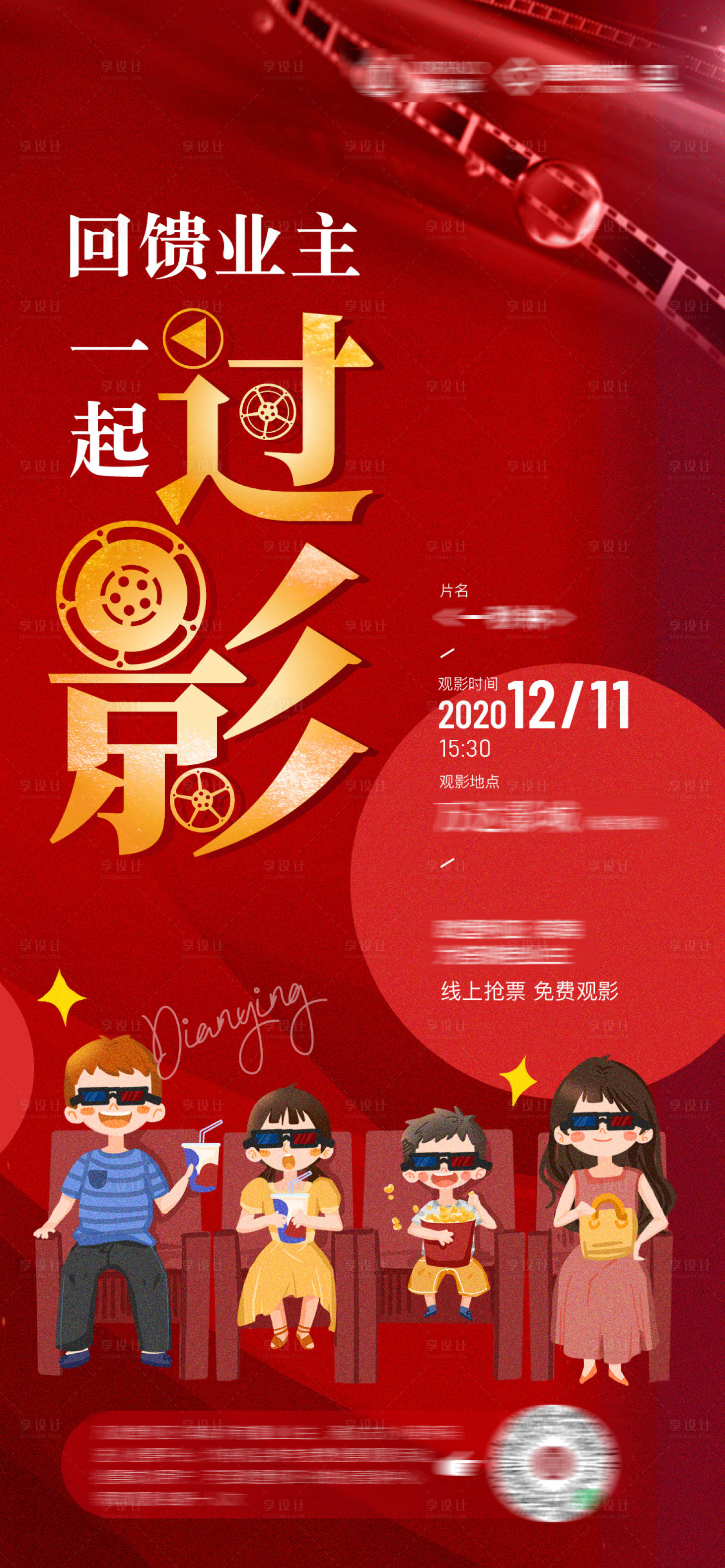 源文件下载【享设计】搜索编号：65780002797633122【业主观影海报】