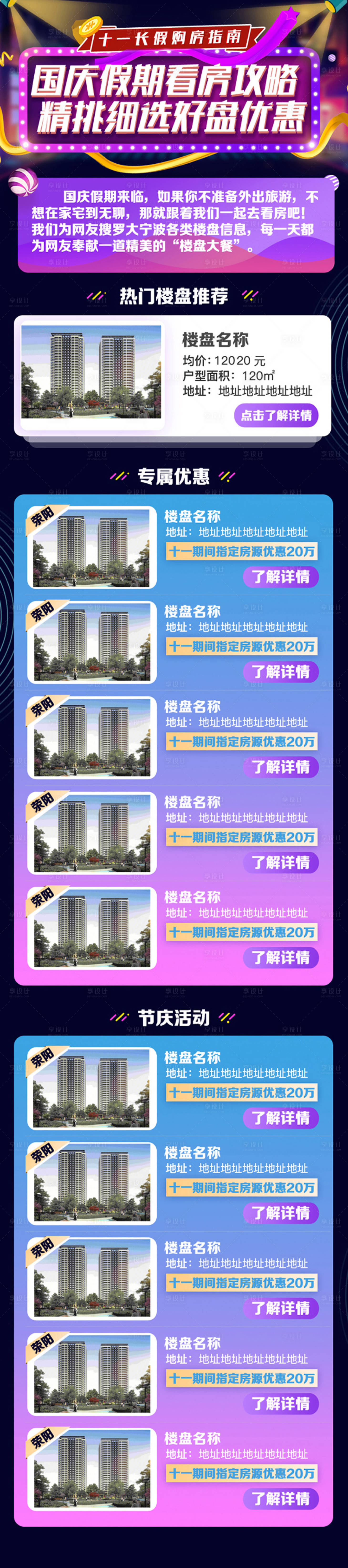 源文件下载【享设计】搜索编号：23850003031985886【国庆好房楼盘推荐长图】