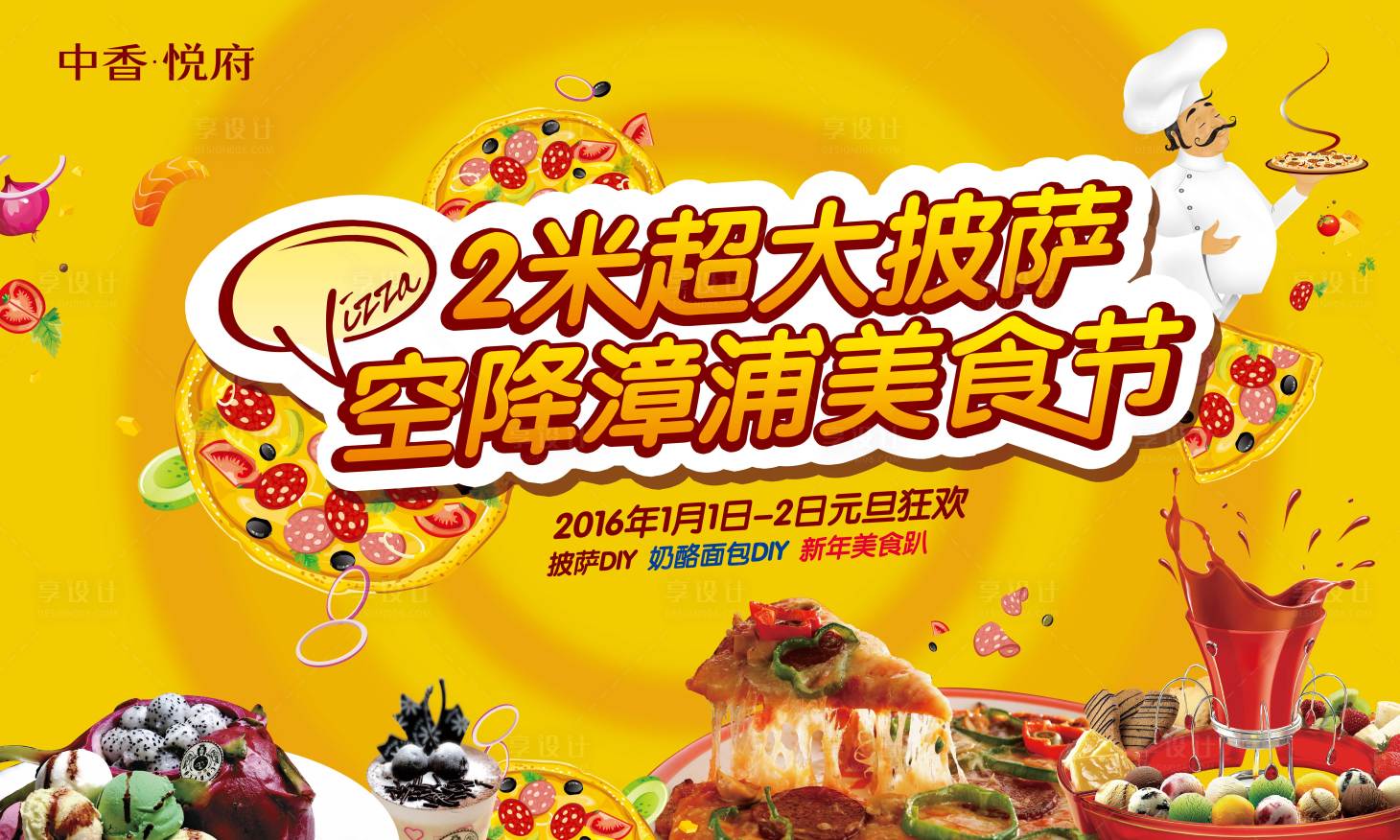 源文件下载【享设计】搜索编号：88360002932764348【地产披萨美食节活动展板】