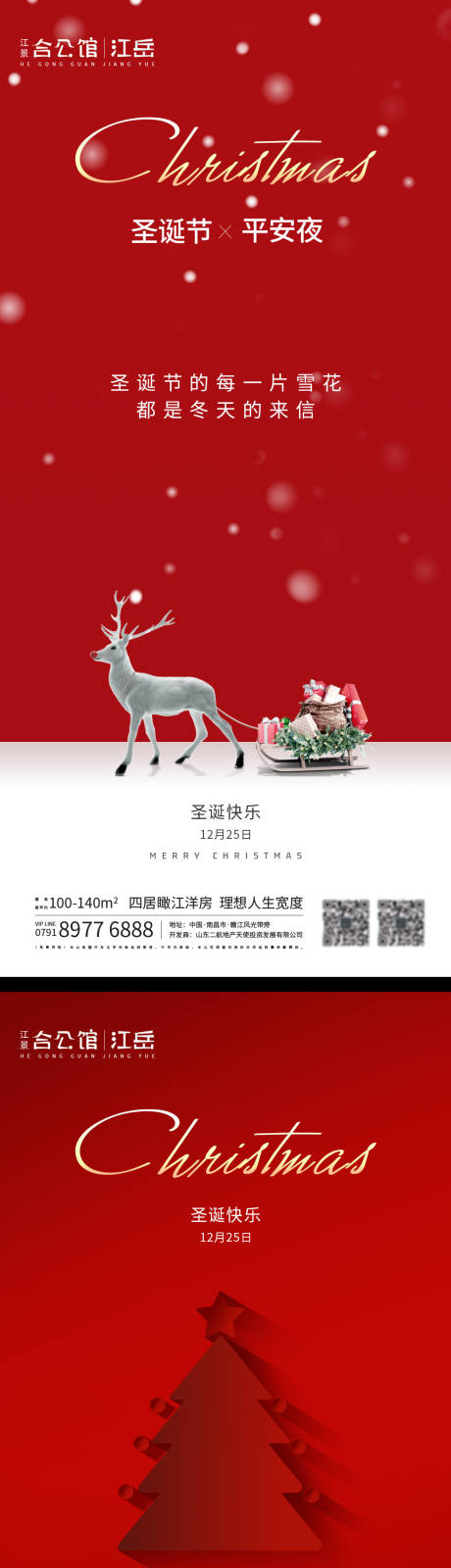 编号：20201220174743578【享设计】源文件下载-地产红色圣诞节海报