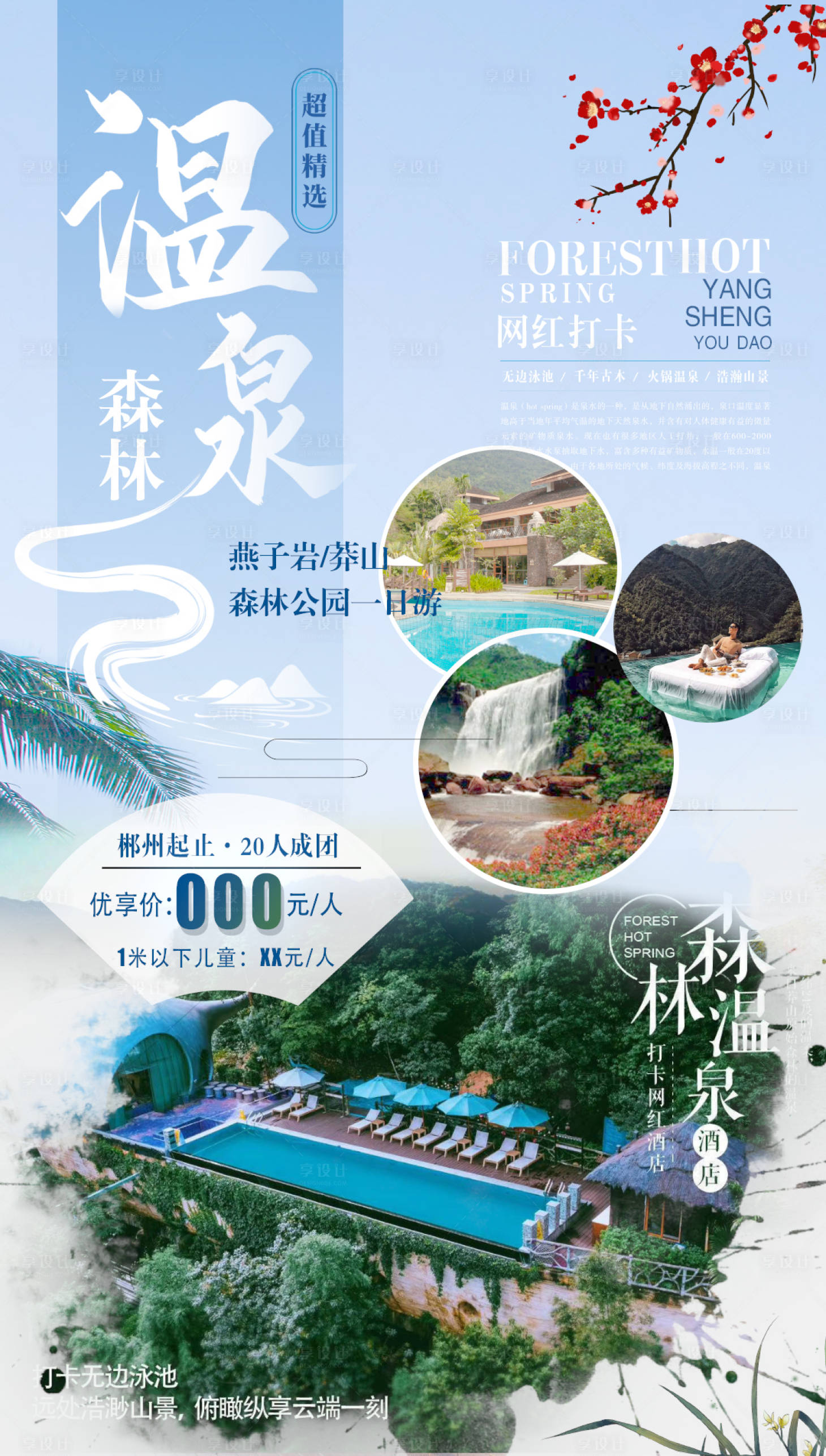 源文件下載【享設(shè)計(jì)】搜索編號：13350002872035221【森林溫泉一日游海報(bào)】