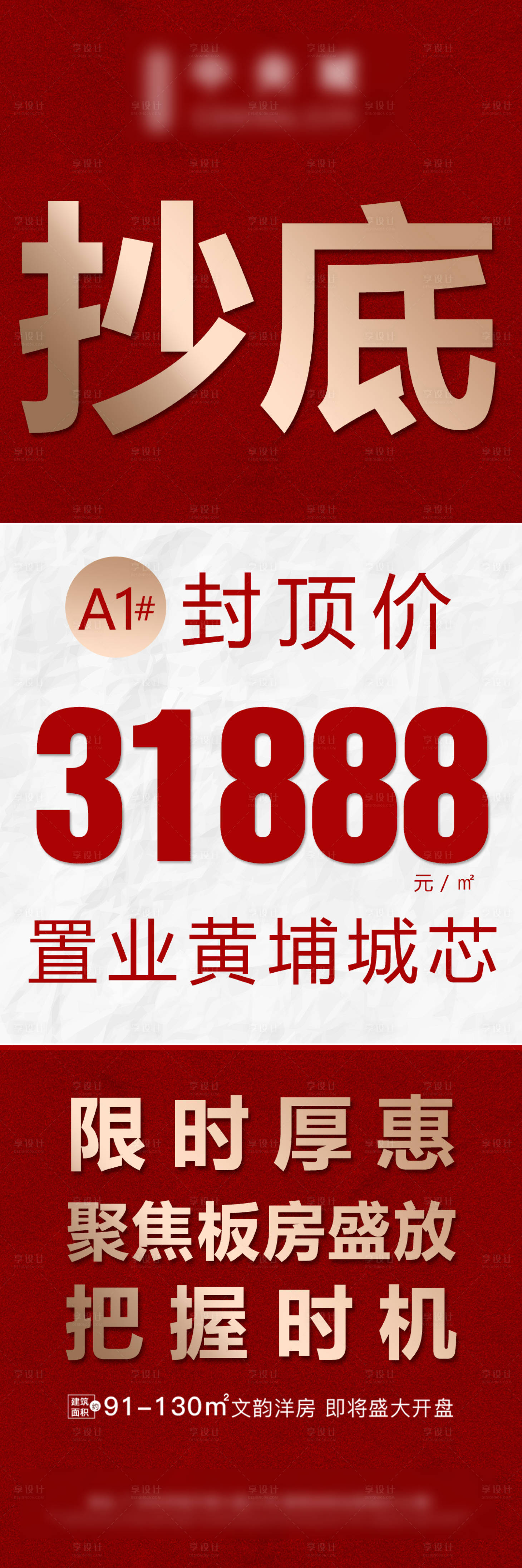 源文件下载【享设计】搜索编号：97550002973701495【地产促销大字报海报】