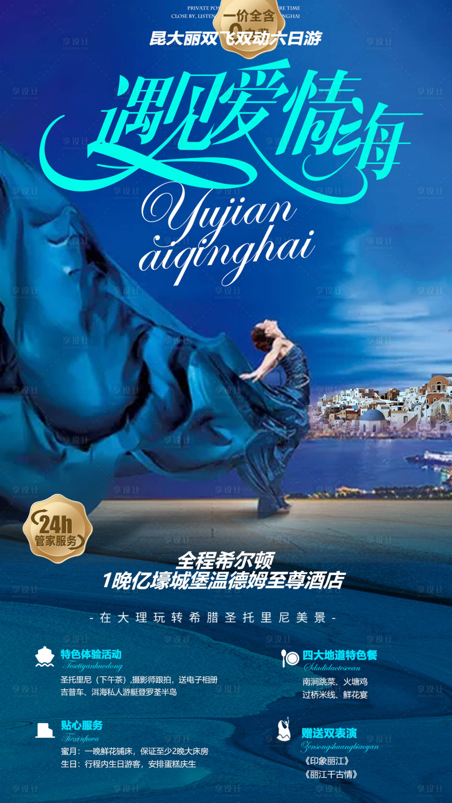 源文件下載【享設計】搜索編號：72210002761488789【云南高端旅游海報】