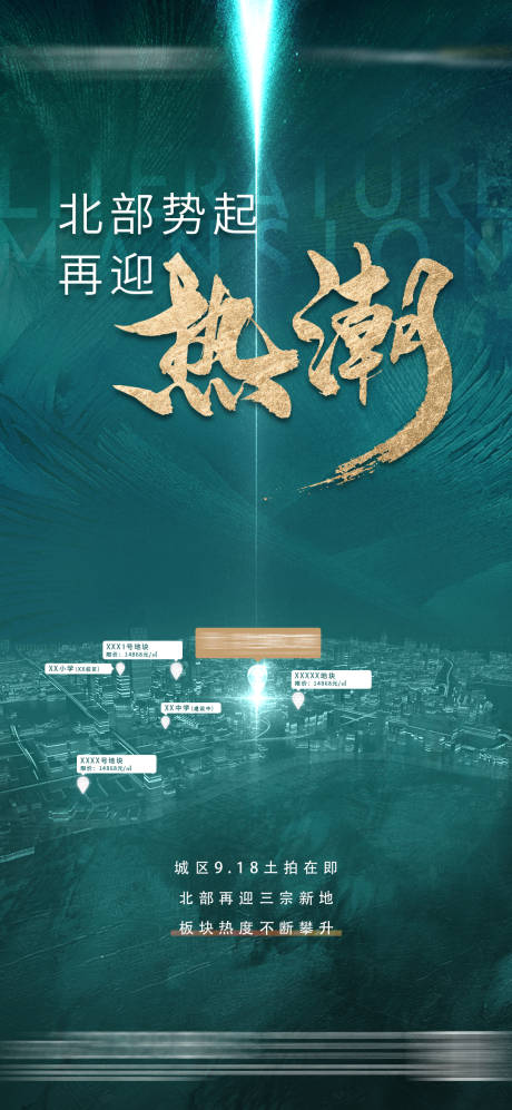 源文件下载【地产土拍热点单图海报】编号：28150002776997808