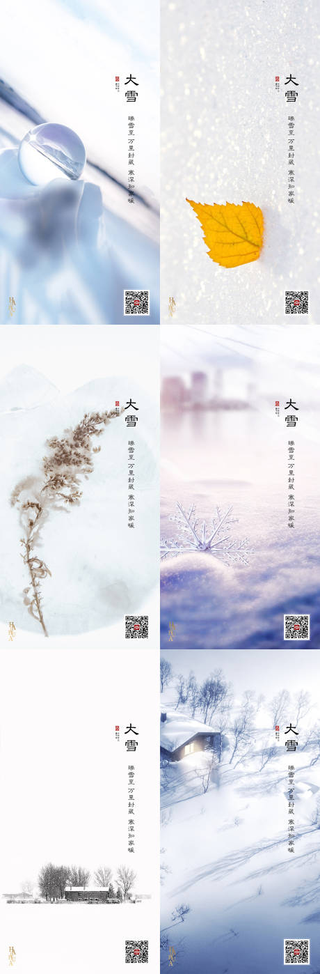 源文件下载【大雪节气系列海报】编号：69200002776667812