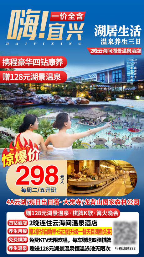 源文件下载【温泉旅游海报】编号：52170002903365490