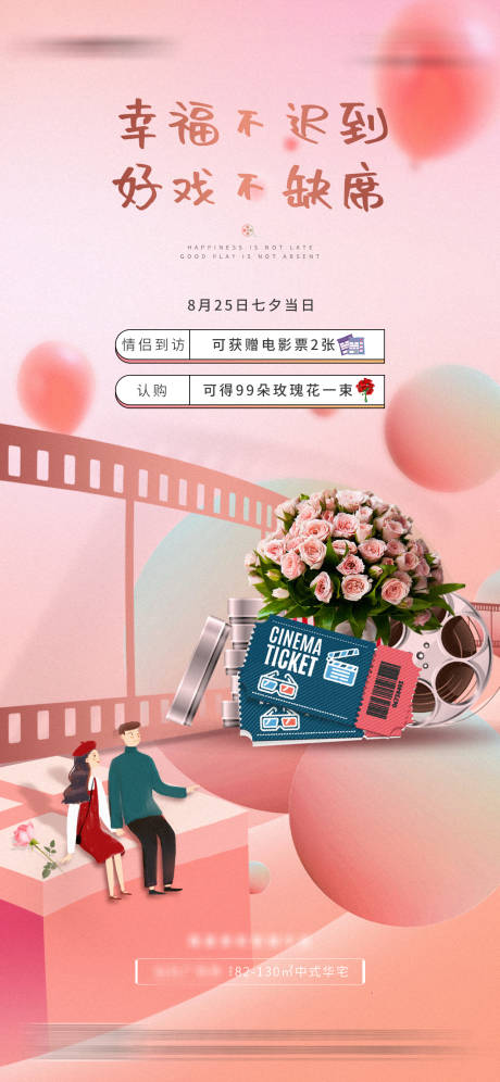 源文件下载【地产七夕到访送电影票活动海报】编号：89990002970986696