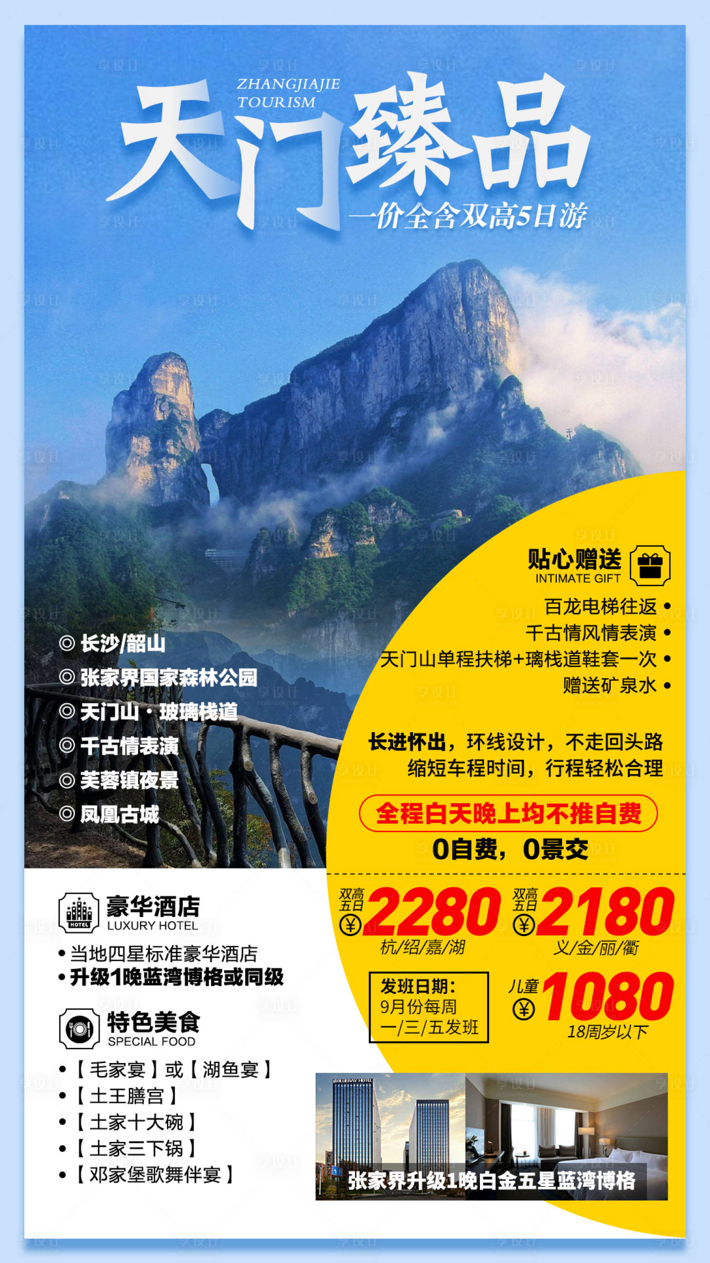 源文件下载【张家界旅游海报】编号：96910002847957214
