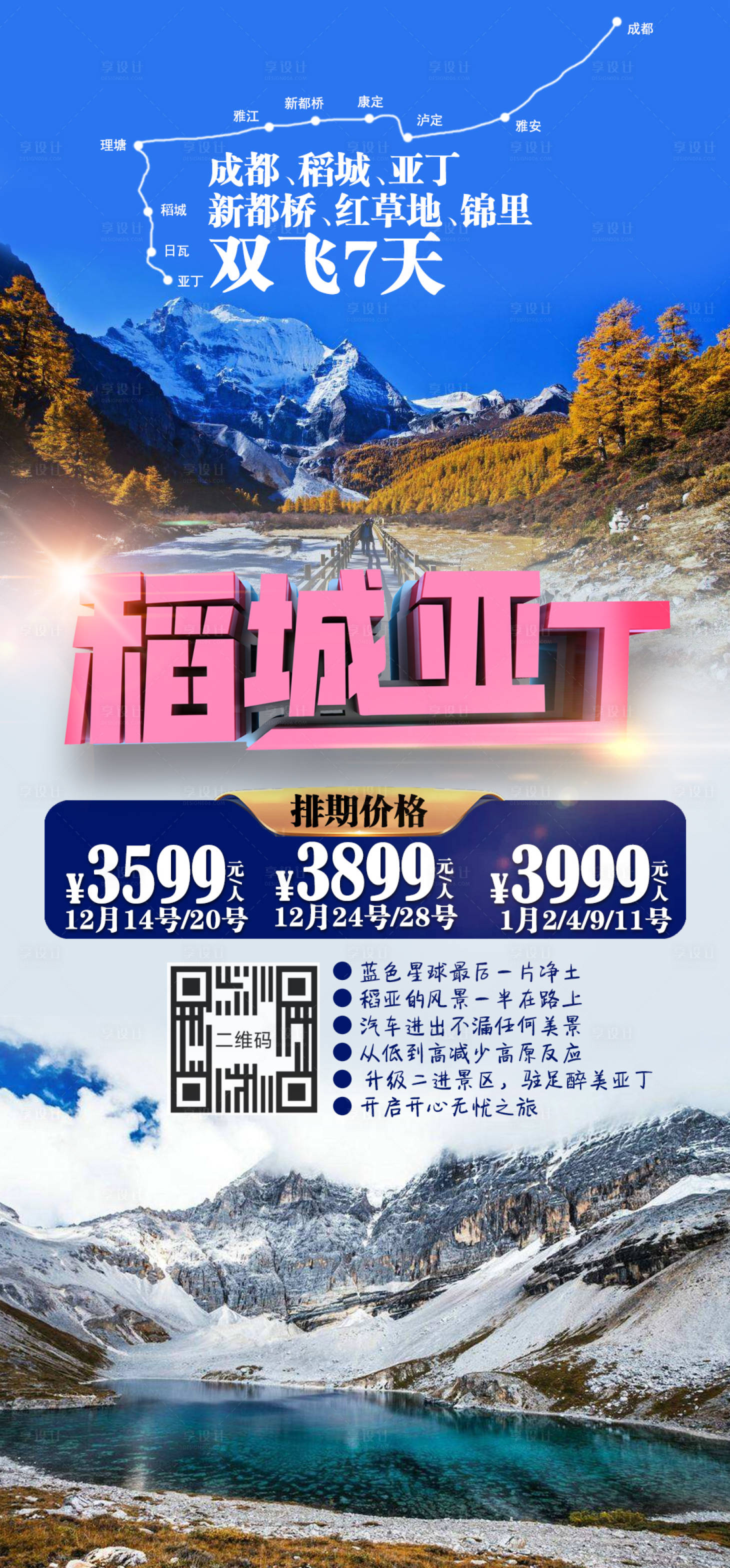 源文件下載【享設(shè)計(jì)】搜索編號(hào)：92920002837033387【稻城亞丁旅游海報(bào)】