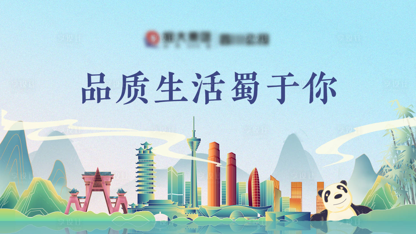 源文件下載【享設計】搜索編號：18880003016356533【地產插畫四川主畫面】