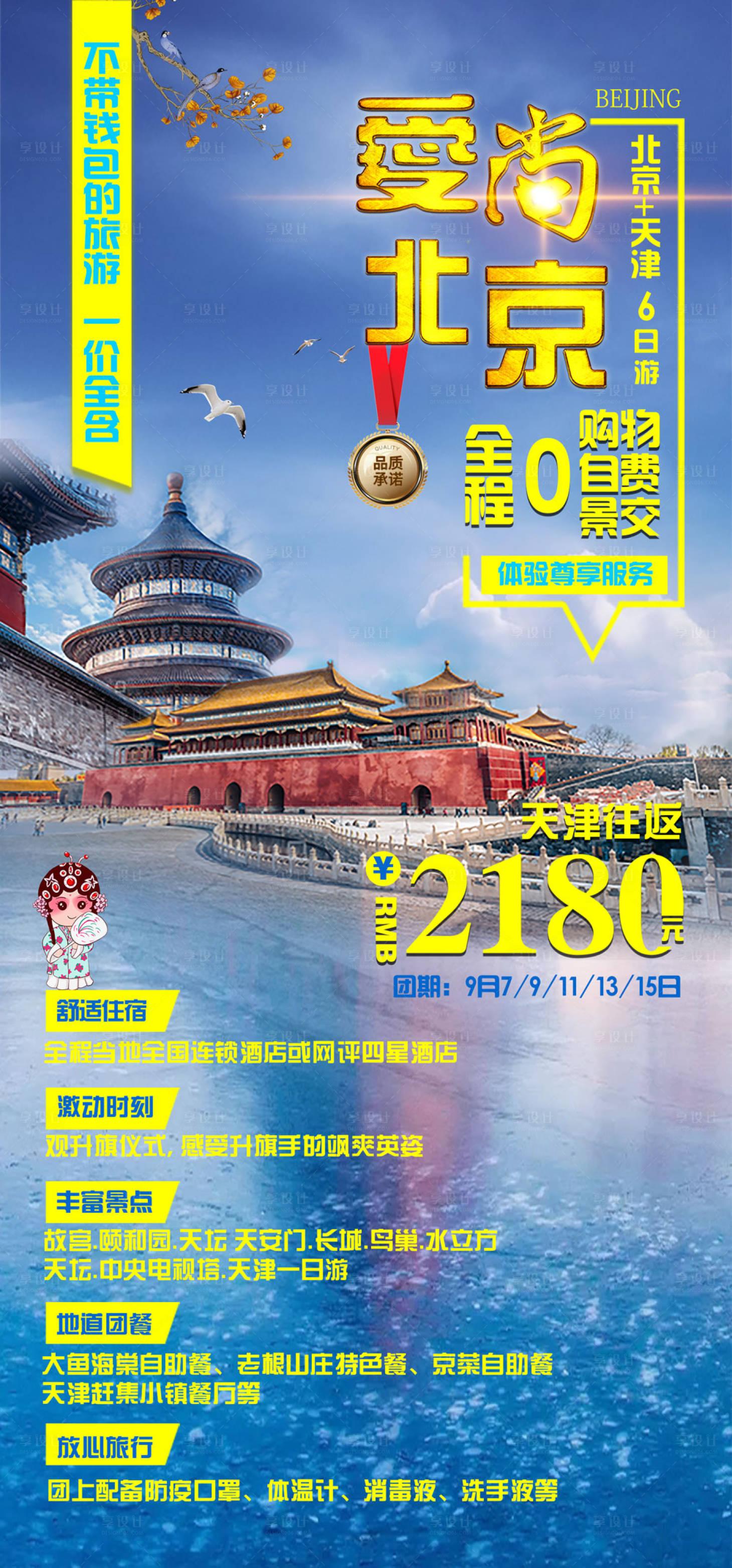 源文件下載【享設計】搜索編號：48480002863857939【北京旅游海報】