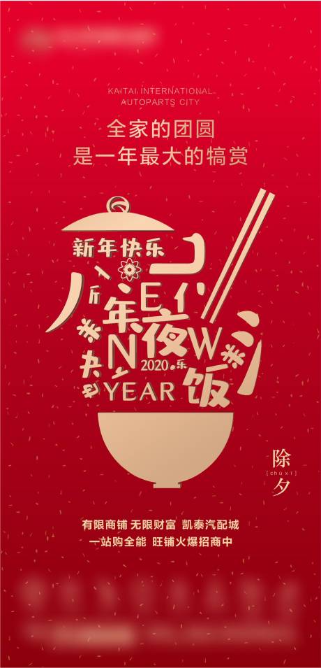 源文件下载【地产除夕节日海报】编号：29280002901593979