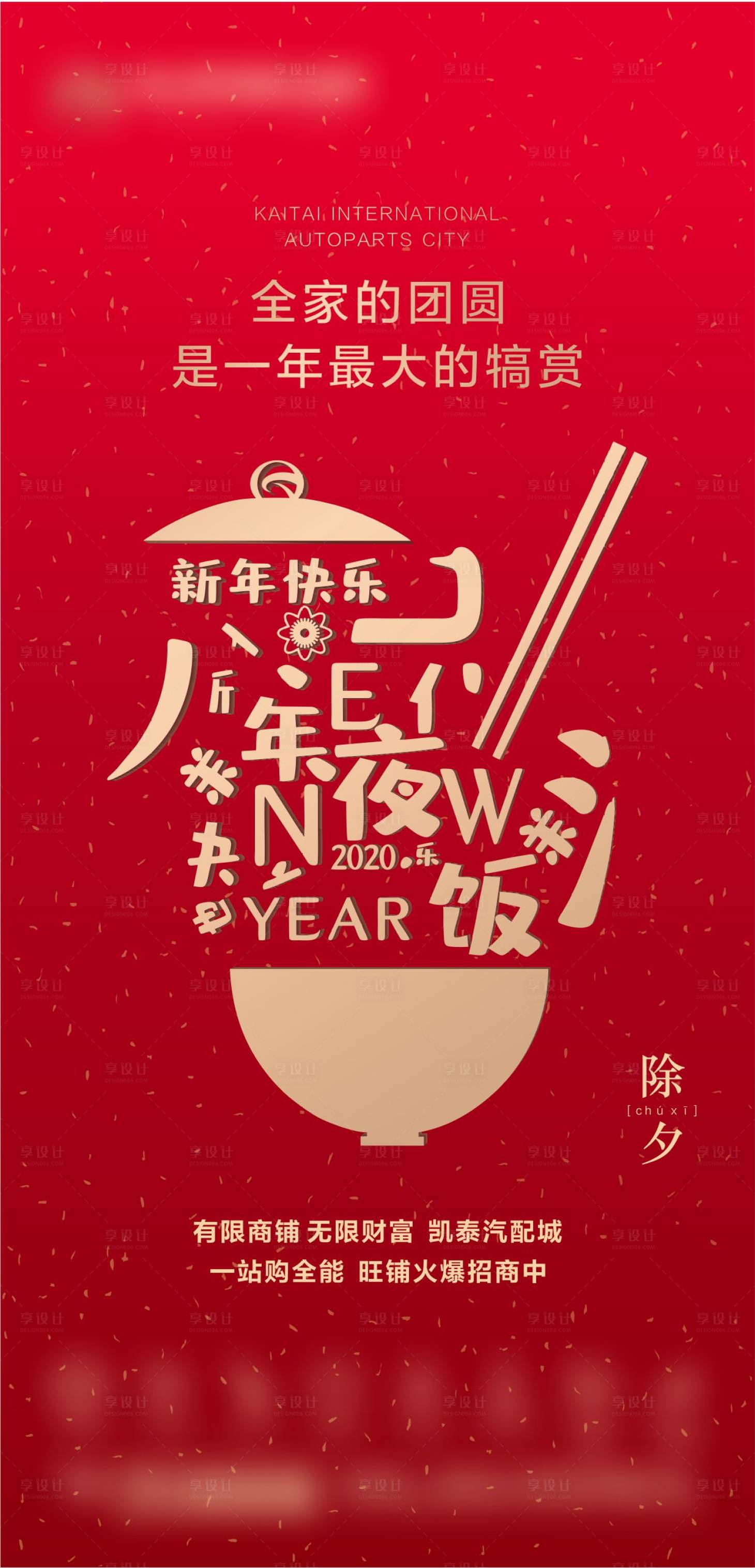 源文件下載【享設計】搜索編號：29280002901593979【地產除夕節日海報】