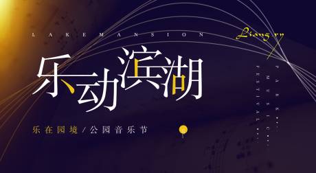 源文件下载【地产暖场活动音乐节展板】编号：71760003024956162