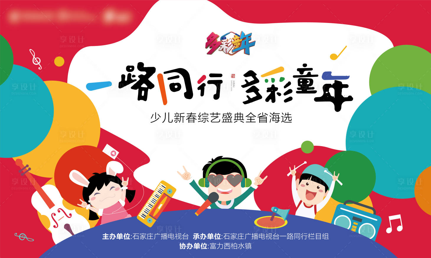 源文件下载【享设计】搜索编号：47770002762809170【春节儿童晚会背景板】
