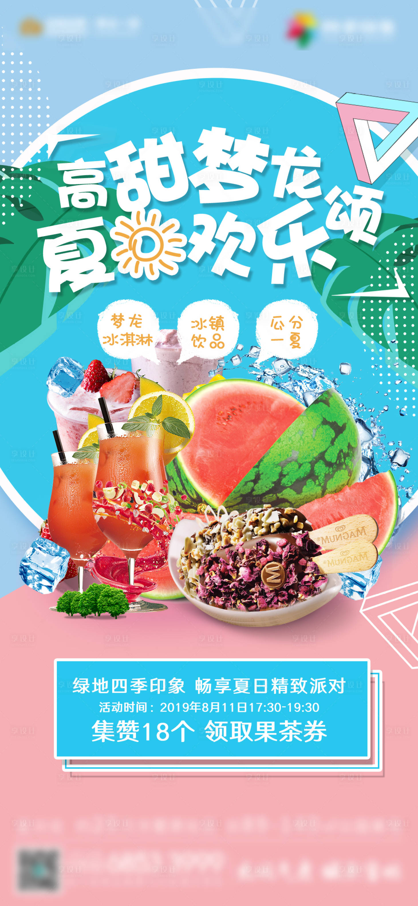 源文件下载【地产暖场活动夏日冷饮梦龙冰淇淋】编号：45370002891952905