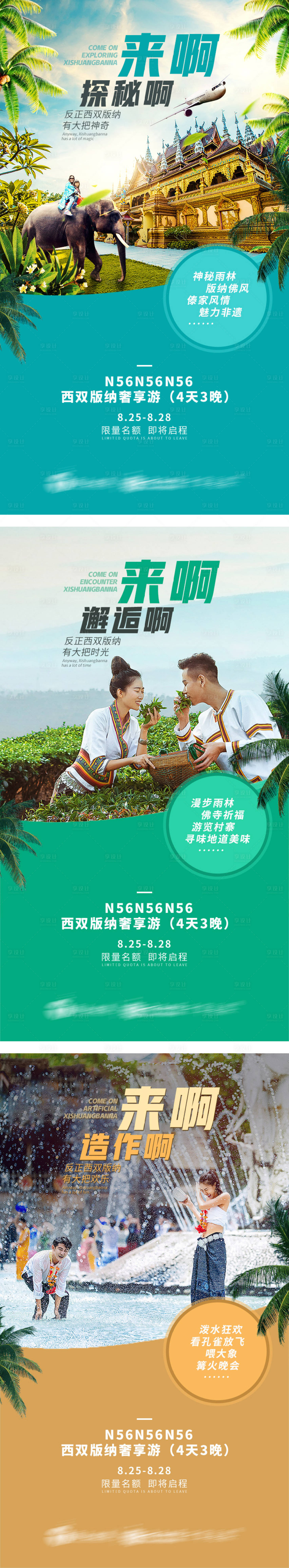 源文件下载【享设计】搜索编号：40600002789099369【西双版纳旅游海报】