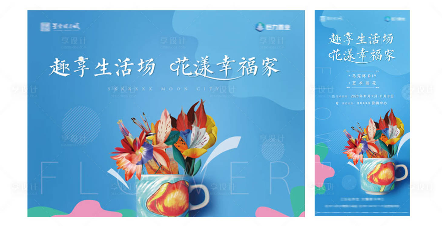 源文件下载【享设计】搜索编号：12810003102892279【马克杯插花暖场活动】