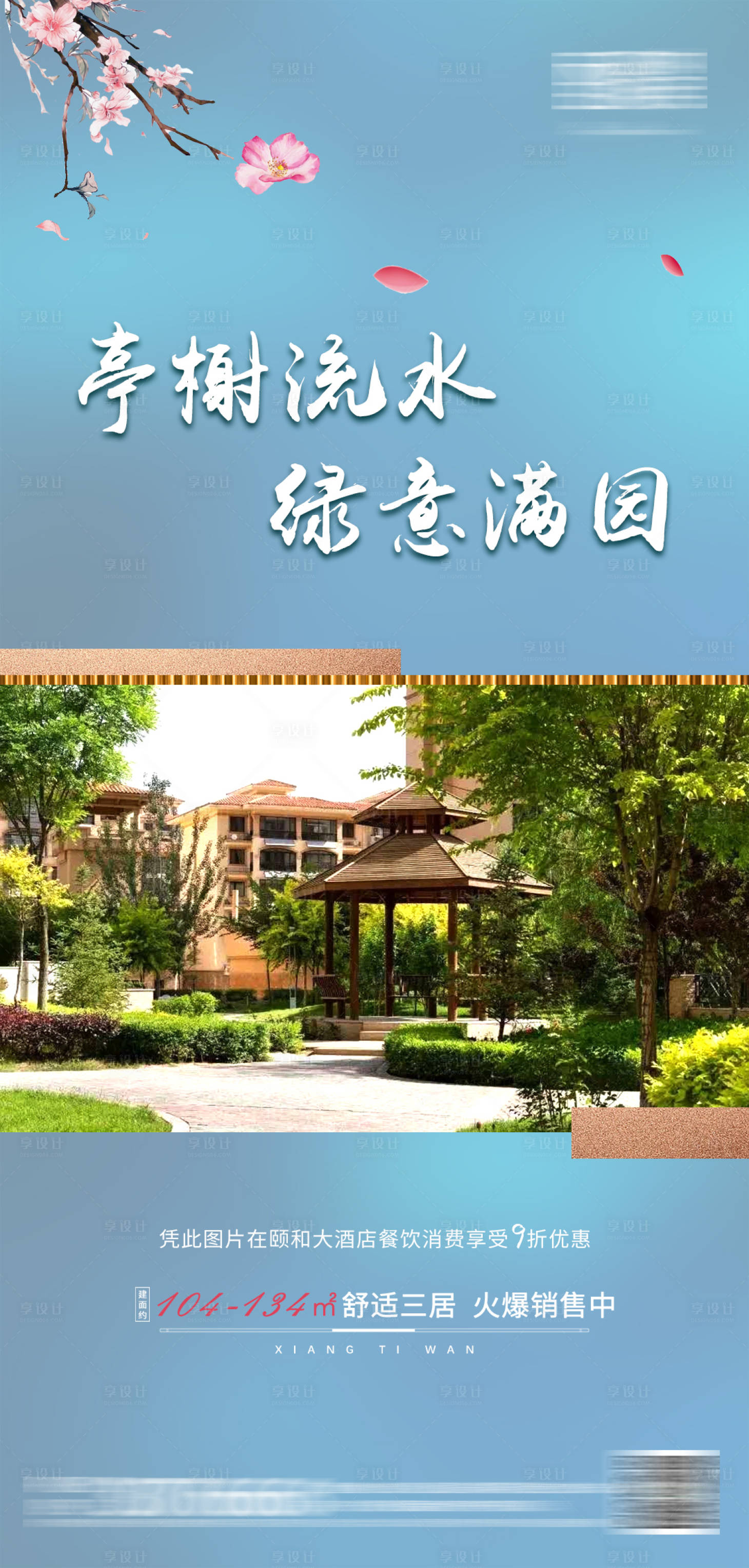 源文件下载【享设计】搜索编号：30700003050029292【住宅海报】