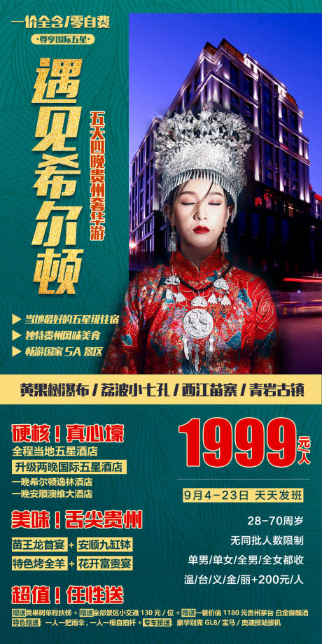 编号：20201208135051064【享设计】源文件下载-贵州旅游海报