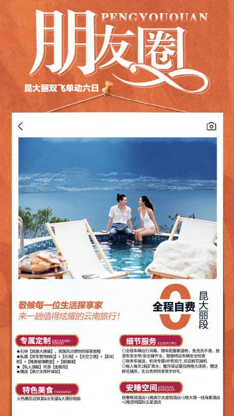 源文件下载【朋友圈旅游海报】编号：64610002924241904