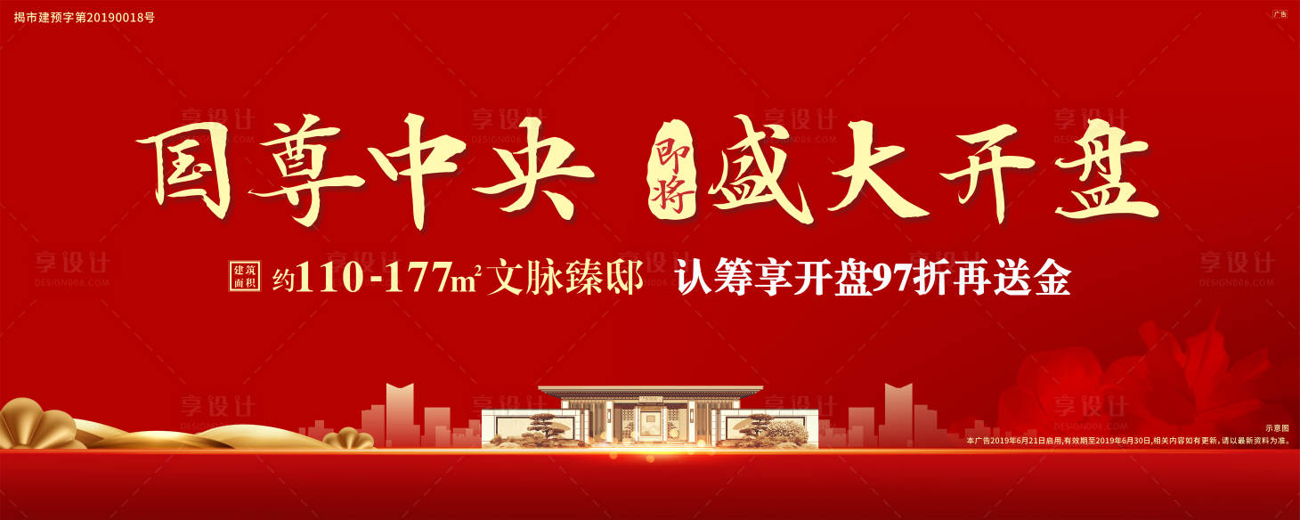 源文件下載【享設計】搜索編號：33290002773194133【地產開盤戶外海報展板】