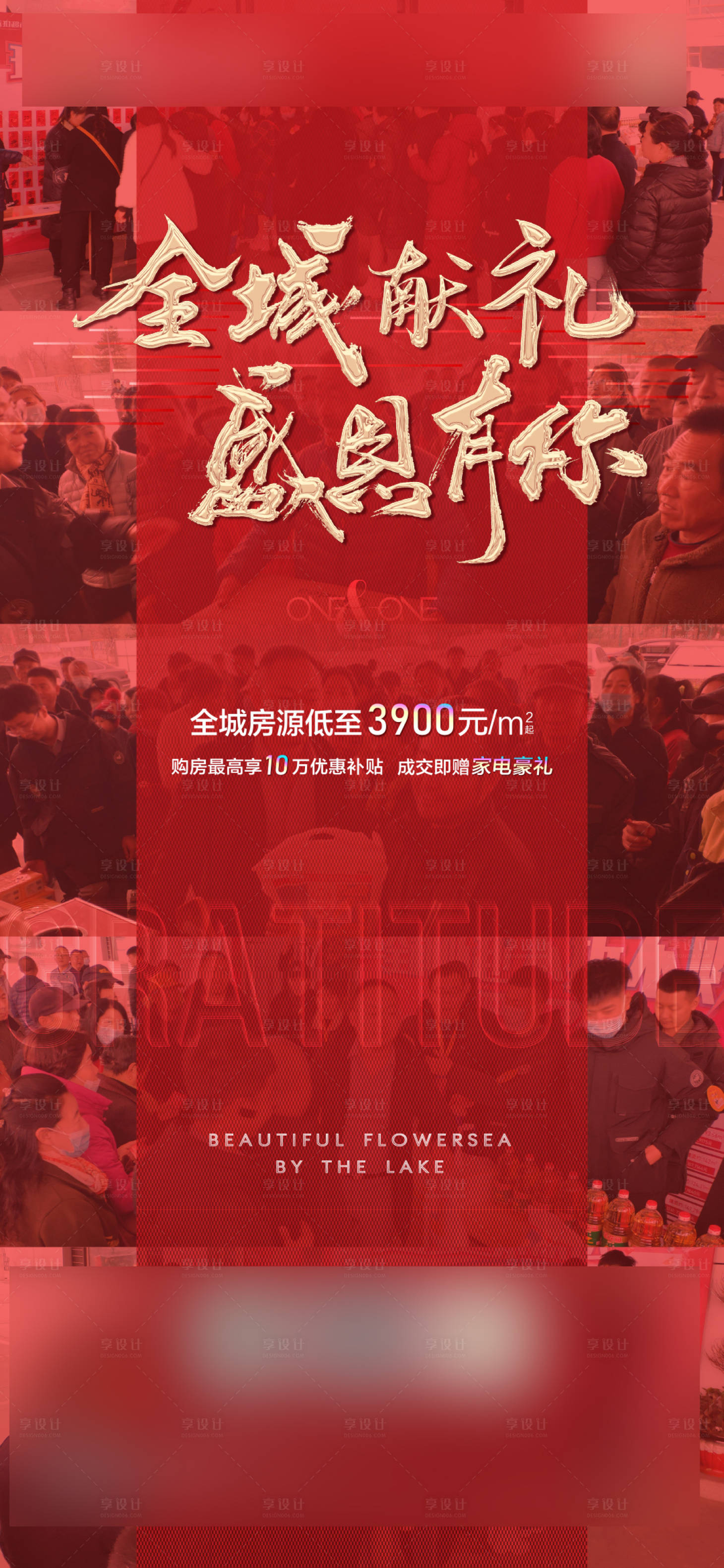 源文件下載【享設(shè)計(jì)】搜索編號(hào)：66340002961642532【地產(chǎn)后宣熱銷(xiāo)加推紅金海報(bào)】