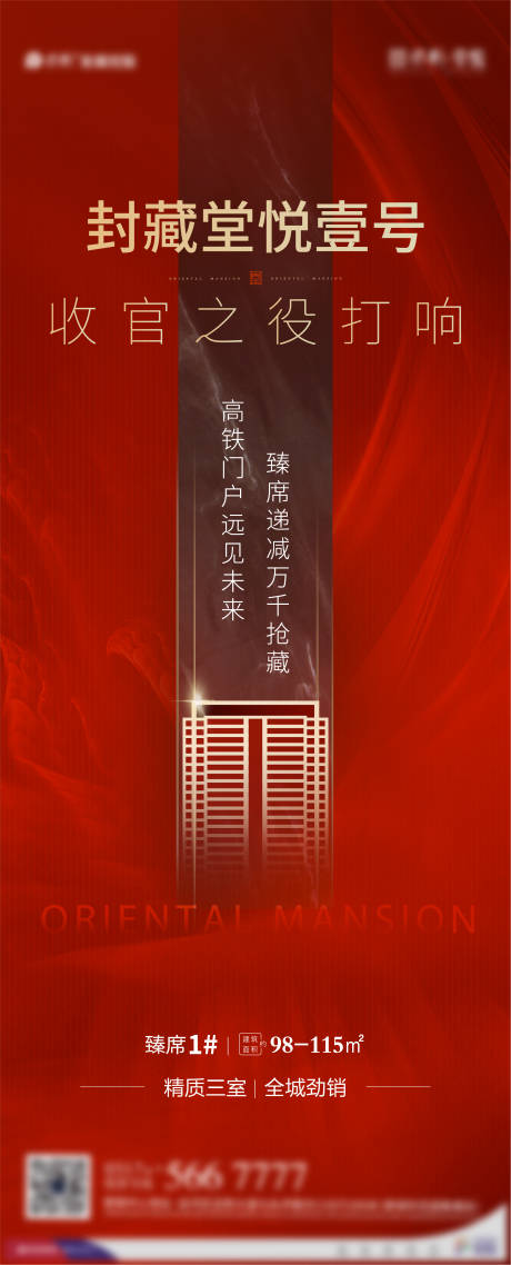 源文件下载【地产热销收官展架】编号：24290002925554652