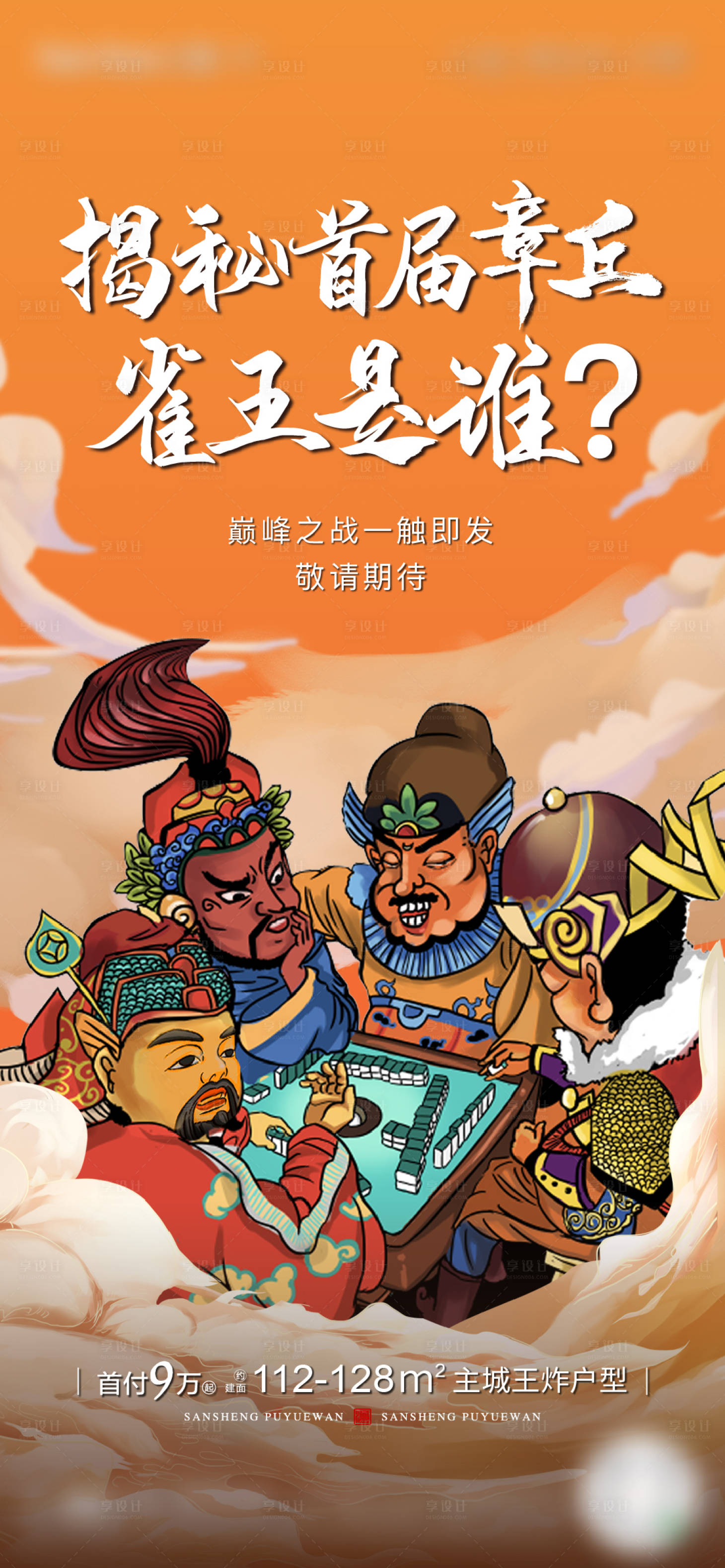 源文件下载【地产麻将活动海报】编号：52660002928081389