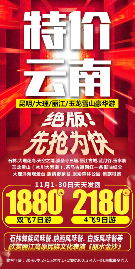 源文件下载【享设计】搜索编号：35410002940053394【特价云南旅游海报】