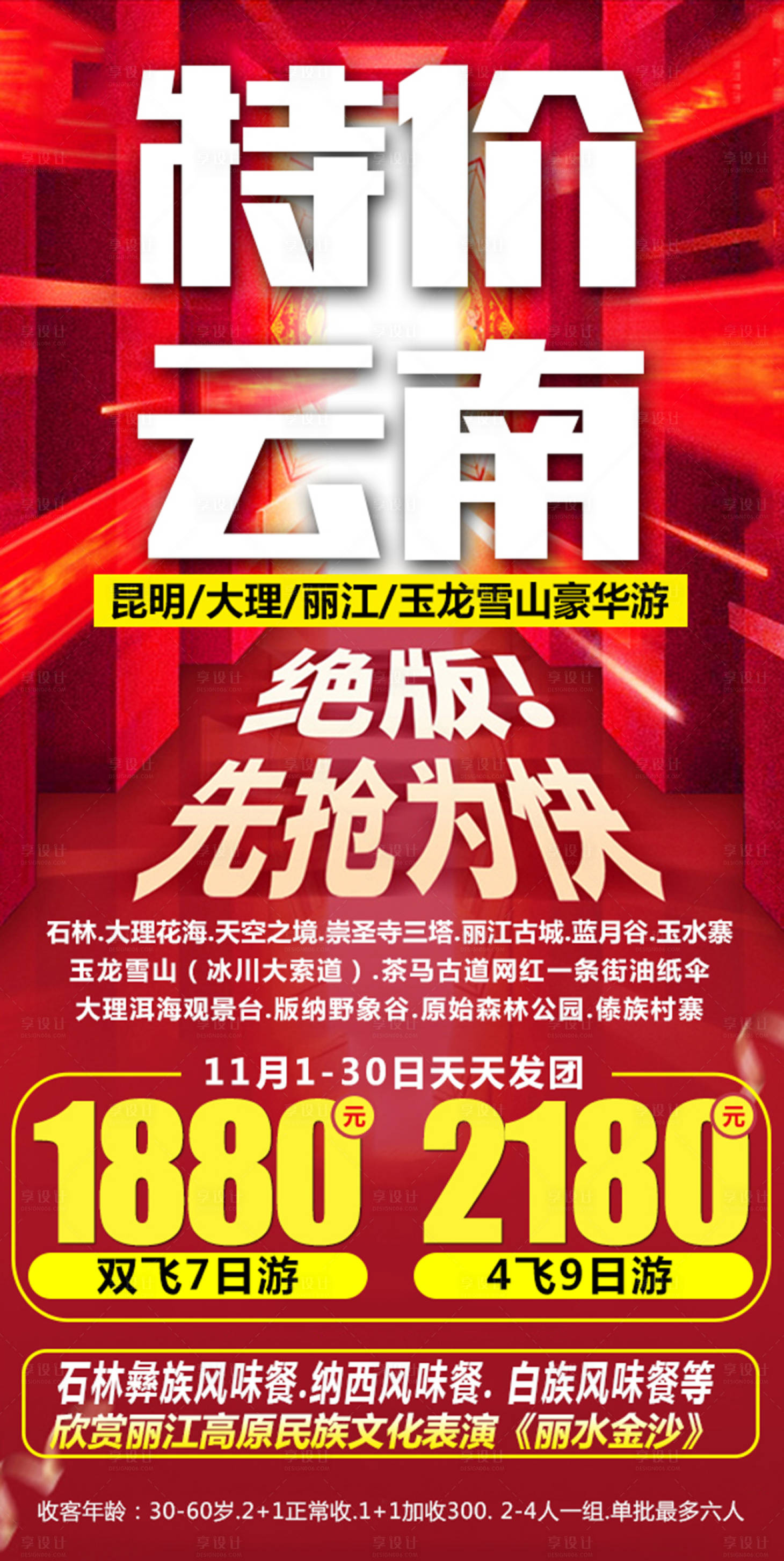 源文件下載【享設(shè)計】搜索編號：35410002940053394【特價云南旅游海報】