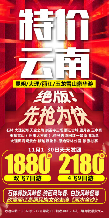 编号：20201217142937839【享设计】源文件下载-特价云南旅游海报