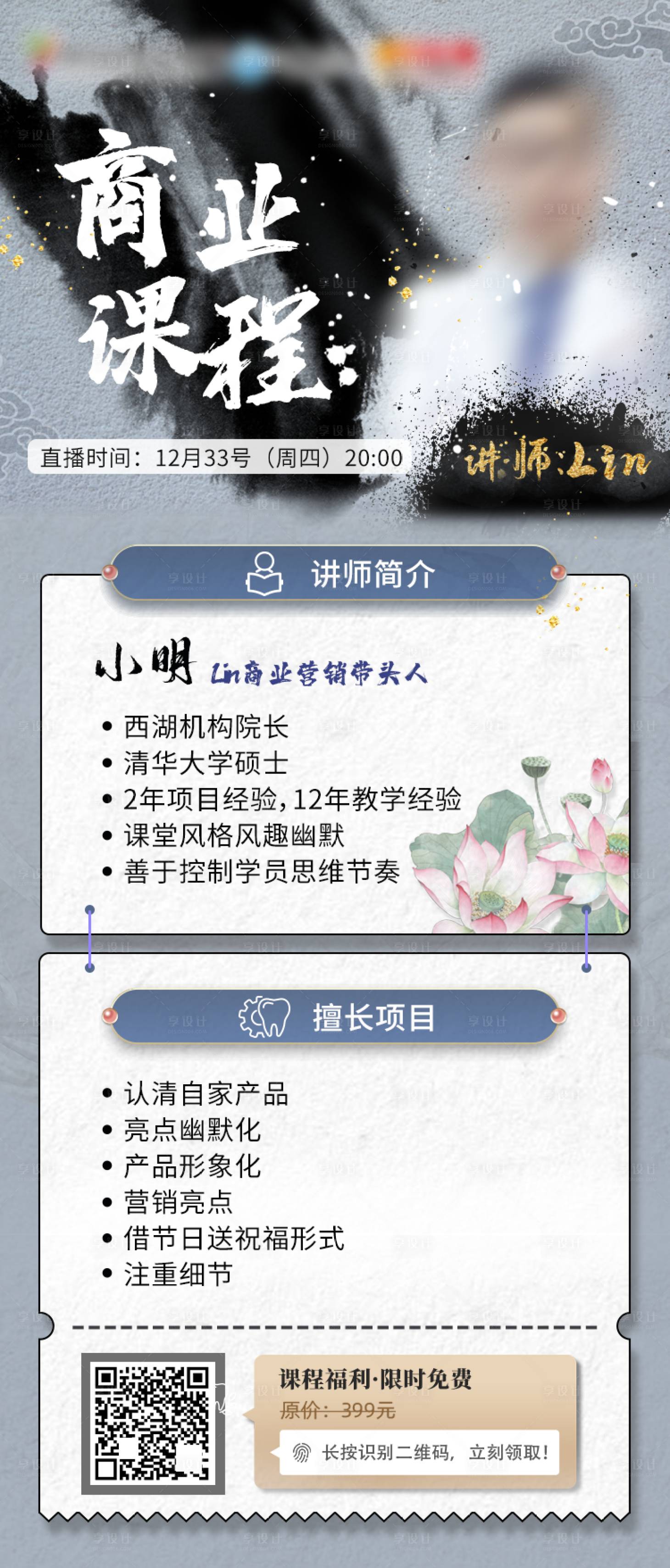源文件下載【享設計】搜索編號：31790002814404877【商業中國風人物講師課程海報】