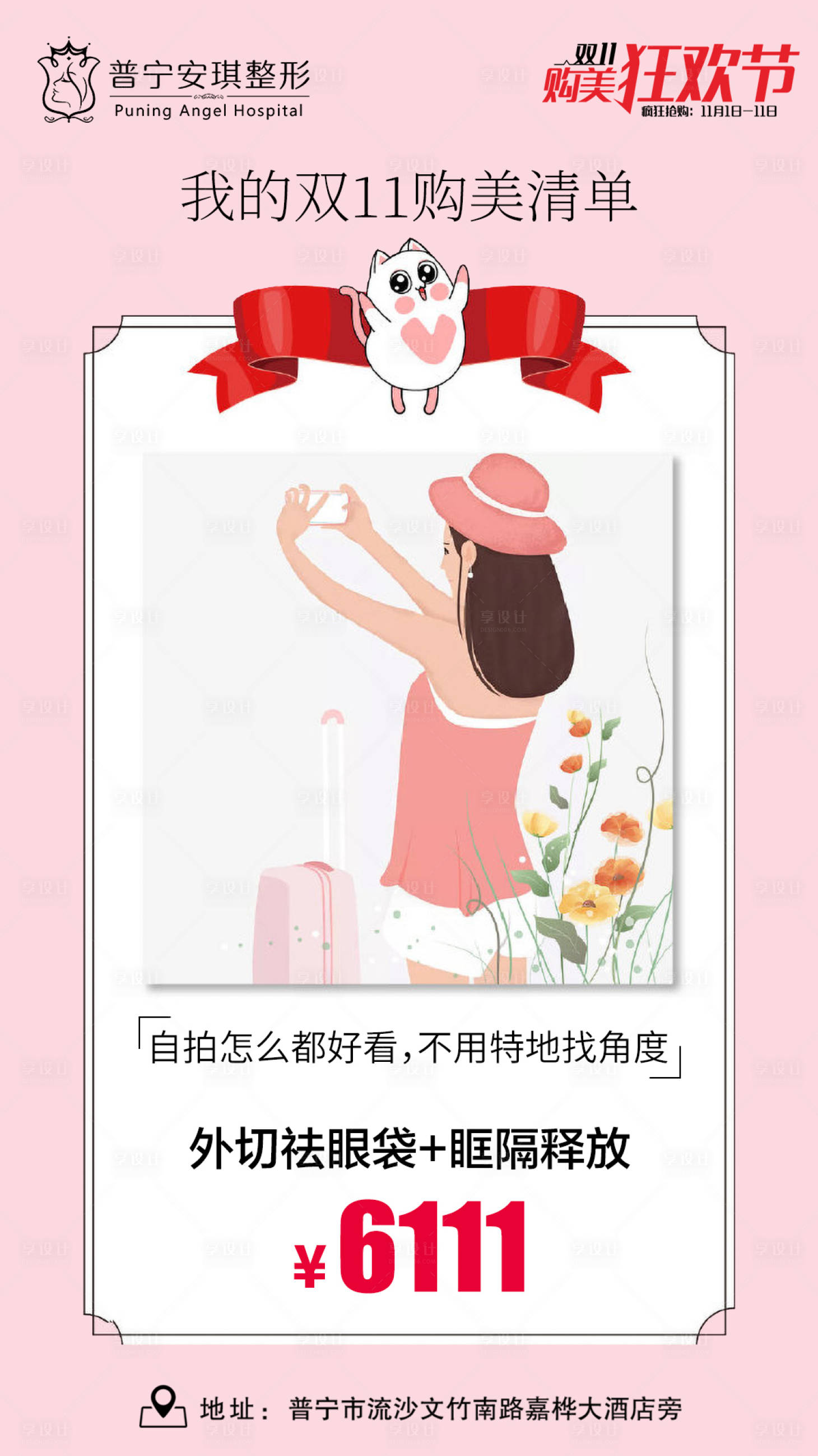 源文件下載【享設計】搜索編號：43370002786351612【祛眼袋醫美海報】