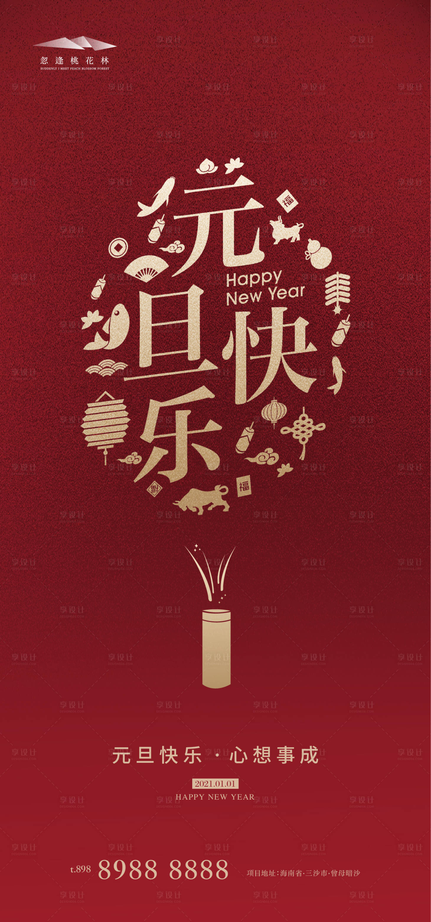 源文件下载【享设计】搜索编号：80010002853639671【元旦地产海报】