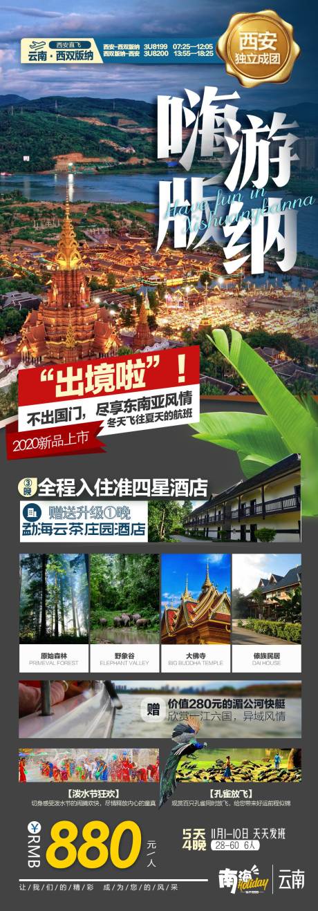 源文件下载【云南西双版纳旅游长图海报】编号：20201229110123391