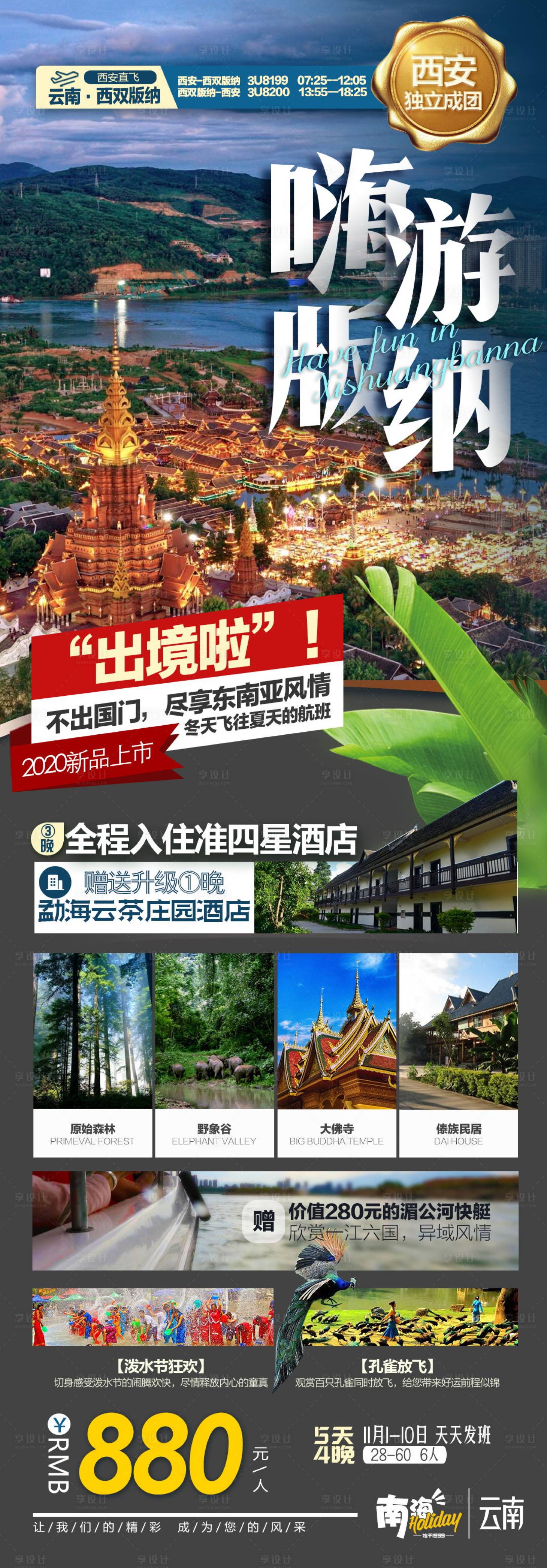 源文件下載【享設計】搜索編號：51500003075891601【云南西雙版納旅游長圖海報】