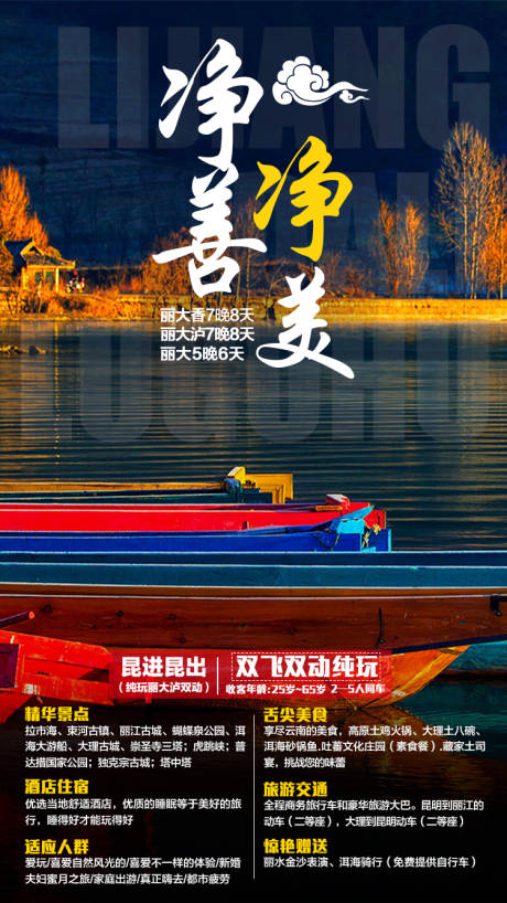源文件下载【净善净美云南旅游海报】编号：41150003008388635