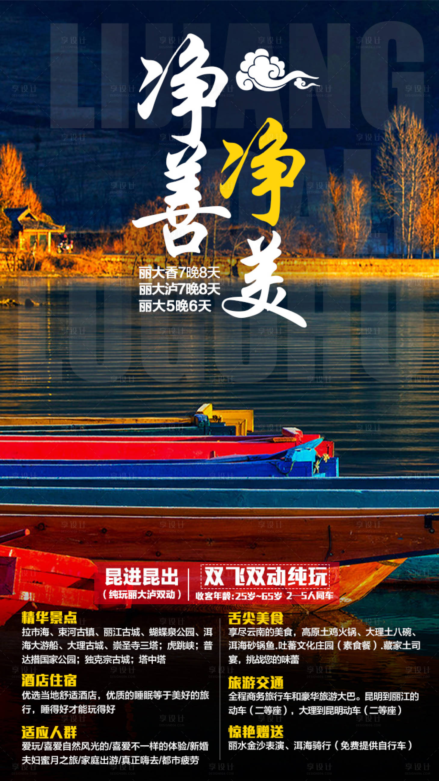 源文件下載【享設(shè)計(jì)】搜索編號(hào)：41150003008388635【凈善凈美云南旅游海報(bào)】