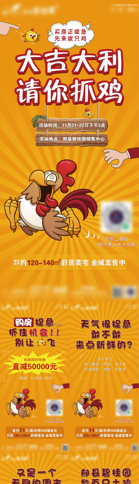 编号：20201229165749078【享设计】源文件下载-地产抓鸡暖场活动海报