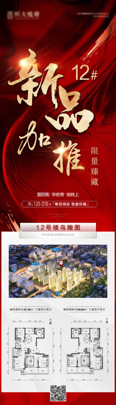 源文件下载【地产户型配套全新加推长图海报】编号：58320002967142230
