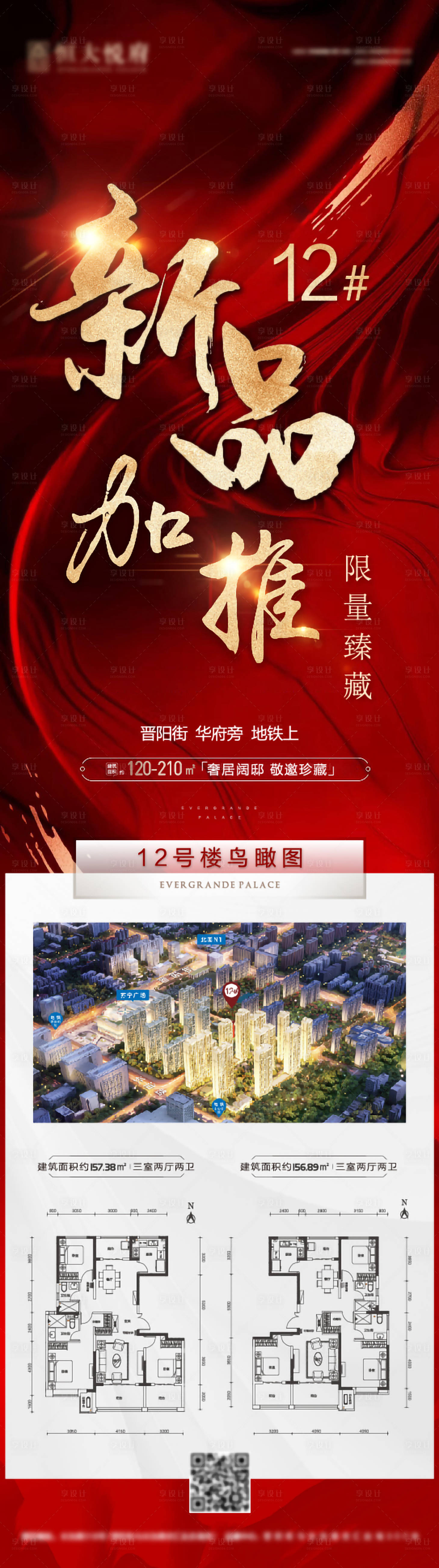 源文件下载【地产户型配套全新加推长图海报】编号：58320002967142230