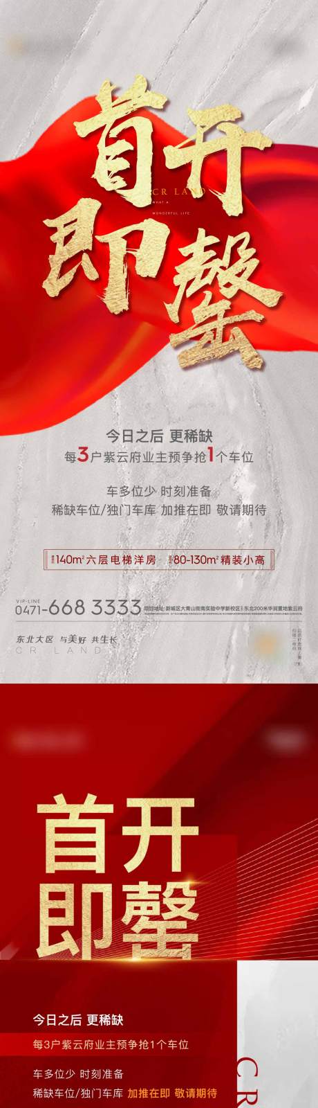 源文件下載【房地產售罄系列海報】編號：31670002797118827