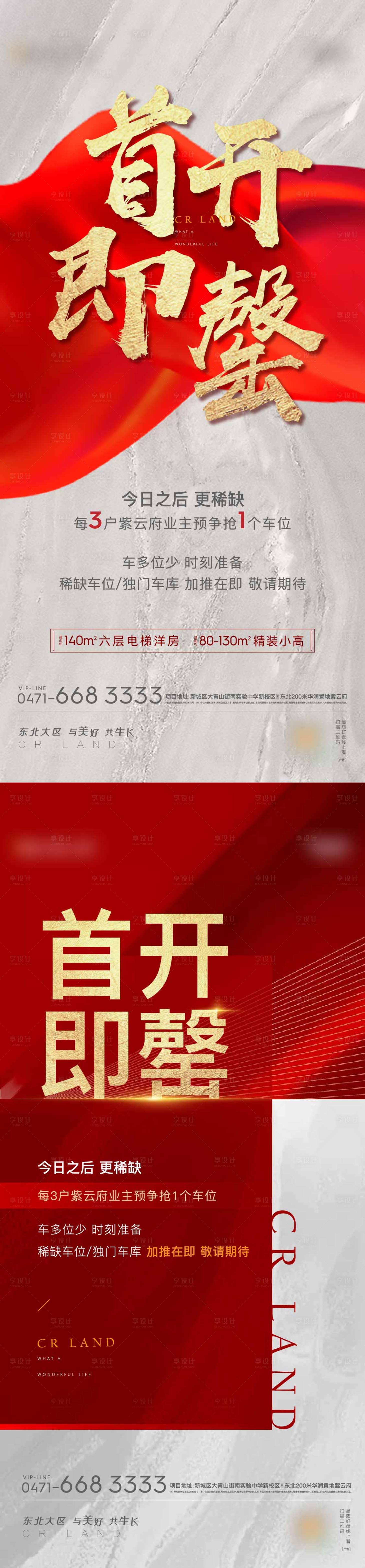 源文件下载【房地产售罄系列海报】编号：31670002797118827