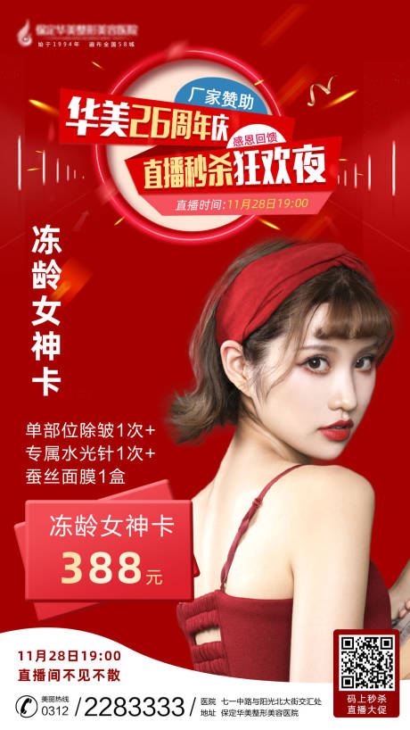 源文件下載【凍齡女神直播海報】編號：85330003109051825