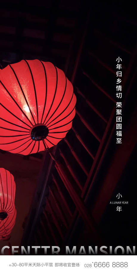 源文件下载【小年海报】编号：52220003019852009
