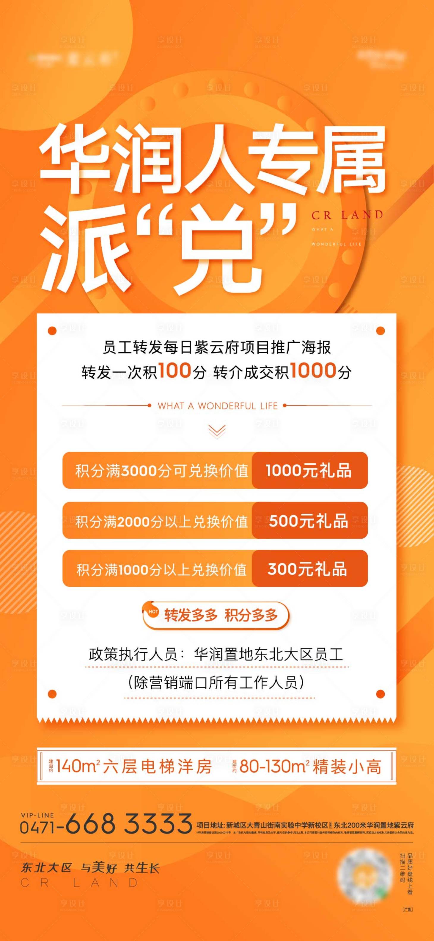 源文件下載【享設(shè)計(jì)】搜索編號(hào)：99940002822617580【地產(chǎn)項(xiàng)目推廣促銷海報(bào)】