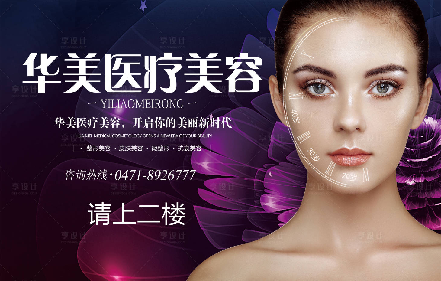 源文件下載【享設計】搜索編號：44190002735466349【醫療美容整形機構燈箱軟膜商務展板】