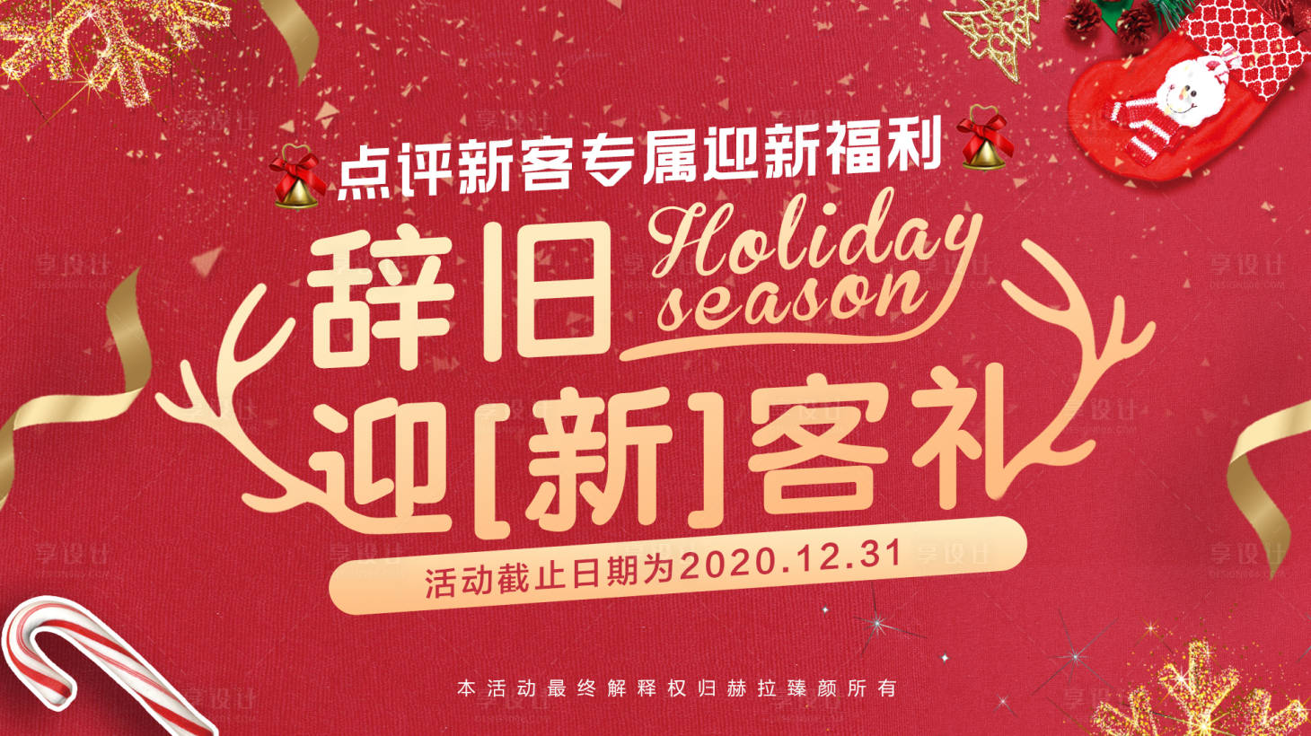 源文件下載【享設(shè)計】搜索編號：37500002869776437【辭舊迎新客禮banner】
