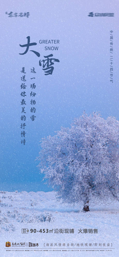 源文件下载【地产大雪节气海报】编号：73050002739319251